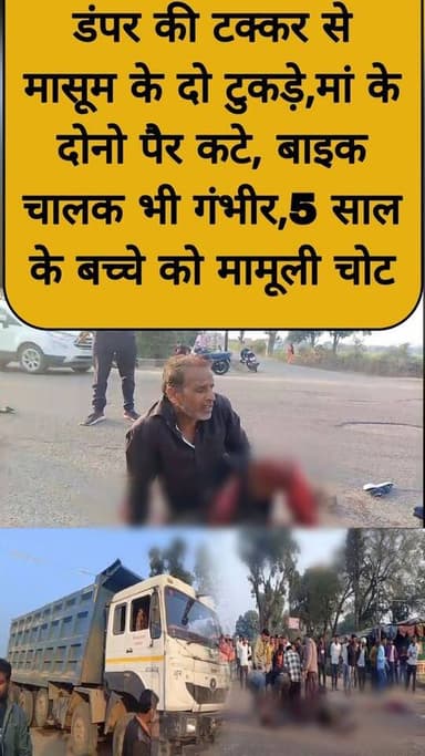 डंपर की टक्कर से मासूम के दो टुकड़े: मां के दोनो पैर कटे, बाइक चालक भी गंभीर, 5 साल के बच्चे को मामूली चोट #accident #हा...