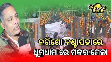 Balipatana : ନରିଶୋ କଣ୍ଟାପଡାରେ ଧୁମ ଧାମରେ ପାଳନ ହେଉଛି ମକର ମେଳା