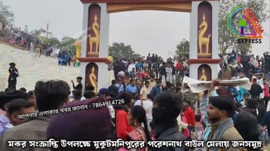 মকর সংক্রান্তি উপলক্ষে মুকুটমনিপুরের পরেশনাথ বাউল মেলায় জনসমুদ্র