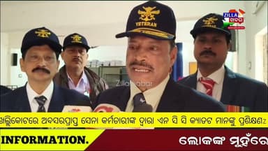 ଖଲ୍ଲିକୋଟରେ ଅବସରପ୍ରାପ୍ତ ସେନା କର୍ମଚାରୀଙ୍କ ଦ୍ୱାରା ଏନ ସି ସି କ୍ୟାଡଟ ମାନଙ୍କୁ ପ୍ରଶିକ୍ଷଣ