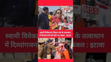 स्वामी विवेकानंद विचार मंच के तत्वाधान में दिव्यांगजनों को बांटे गए कंबल : #Etawah #Short #UpKiNews