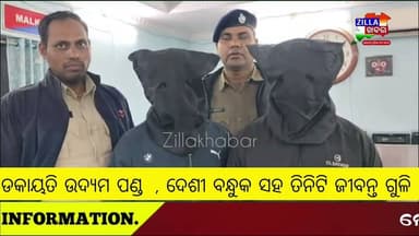 ଡକାୟତି ଉଦ୍ୟମ ପଣ୍ଡ , ଦେଶୀ ବନ୍ଧୁକ ସହ ତିନିଟି ଜୀବନ୍ତ ଗୁଳି