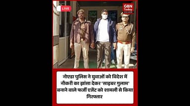नोएडा पुलिस ने युवाओं को विदेश भेजकर साइबर गुलाम बनाने वाला फर्जी एजेंट दबोचा।#NoidaPolice #Crime