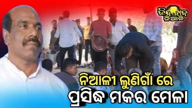 Niali : ଲୁଣିଗାଁ ର ପ୍ରସିଦ୍ଧ ମକର ମେଳା ଅନୁଷ୍ଠିତ l ହଜାର ହଜାର ଶ୍ରଦ୍ଧାଳୁ ଙ୍କ ଭିଡ଼