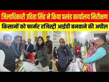 जिलाधिकारी उदिता सिंह ने किया प्रखंड कार्यालय का निरक्षण,किसानों को फॉर्मर रजिस्ट्री आईडी बनवाने कि