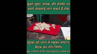 बुर्का, घूंघट,मास्क और हेलमेट पर यहाँ लग सकता है प्रतिबंध #Burqa, #veil, #mask and #helmet may be...