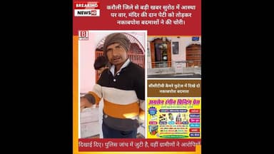 सुरोठ में रात्रि को नकाबपोश बदमाशों ने मंदिर की दान पेटी को तोड़कर की चोरी देखें लाइव#Brahasthsnnews