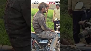 अमेठी में बाईक हादसे में दो युवकों की हालत नाजुक #now44news #up #ytshorts #amethi #mallya