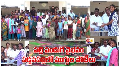 సర్పంచ్ దొండ యేసయ్య ఆధ్వర్యంలో ముగ్గుల పోటీలు... మహిళల ముగ్గులతో పండుగ కళ