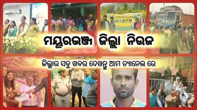 ମୟୂରଭଞ୍ଜର ସବୁ ଅପଡେଟ୍ ନିଉଜ ଦେଖନ୍ତୁ | Update News | Dally Speed News | Mayurbhanj Public News | Ep.137