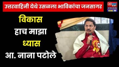 Nana Patole | विकास हाच माझा ध्यास आ. नाना पटोले | उत्तरवाहिनी येथे उसळला भाविकांचा जनसागर