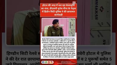 हिंडौन सिटी में होटल की आड़ में चल रहा था वेश्यावृत्ति का धंधा, तीन महिलाओं सहित 2 पुरुष गिरफ्तार।