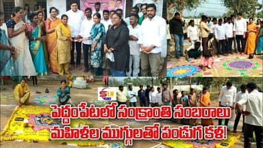 పెద్దంపేట గ్రామంలో రంగుల సంక్రాంతి | మహిళల ముగ్గుల పోటీలతో పండుగ కళ | SLN NEWS
