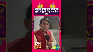 आज की सबसे बड़ी पतंग कट रही है महेंद्रजी सिंह मालवीय की। #antaelection #ख़बर1इंडिया