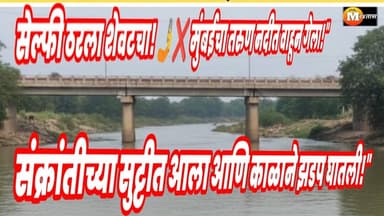 सेल्फीच्या नादात मुंबईच्या तरुणाचा नदीत पडून मृत्यू