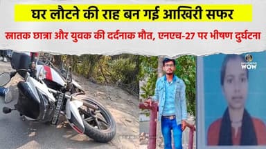 घर लौटने की राह बन गई आखिरी सफर, स्नातक छात्रा और युवक की द/र्दनाक मौ/त #DardnakHadsa #LastJourney
