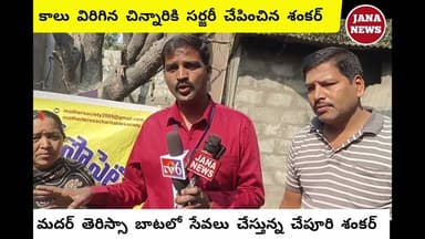 మదర్ తెరిస్సా బాటలో చేపూరి శంకర్||రోడ్డు ప్రమాదంలో కాలు విరిగిన చిన్నారికి సర్జరీ||ఆర్థిక సాయం