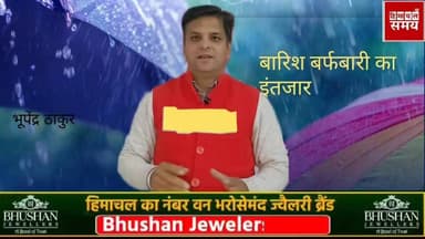 हिमाचल में बदलेगा का मौसम बारिश बर्फबारी की संभावना
हिमाचल समय - Himachal Samay Media #jairamthakurbj #kinnour_himachalp...