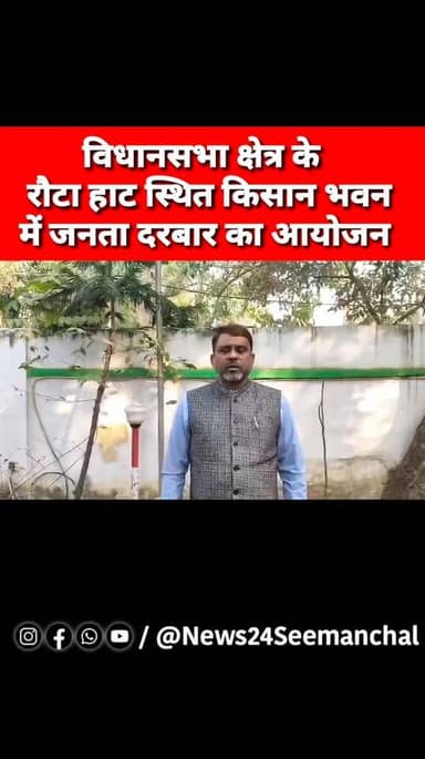 Aimim विधायक अख्तरूल इमान 17 जनवरी को आम जनों की समस्या को सुनेंगे