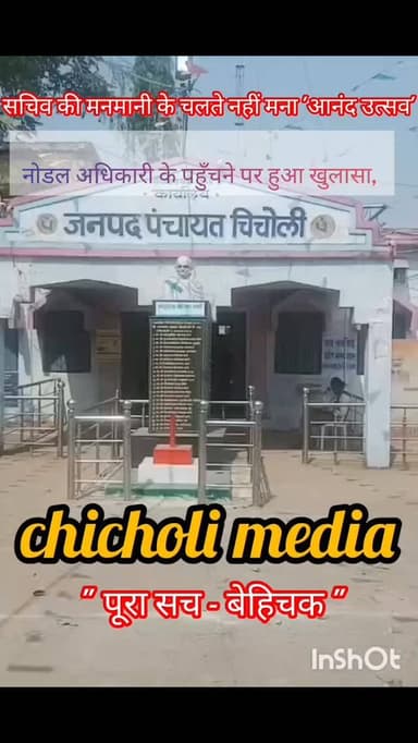 प्रशासनिक आदेशों को ठेंगा: सचिव की मनमानी के चलते नहीं मना 'आनंद उत्सव'
नोडल अधिकारी के पहुँचने पर हुआ खुलासा, शासन की...