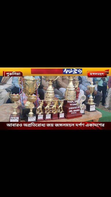 আবারও অপ্রতিরোধ্য জয় জঙ্গলমহল দর্পণ একাদশের