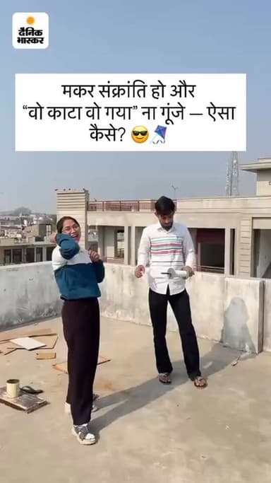 मकर संक्रांति हो और
“वो काटा वो गया” ना गूंजे — ऐसा कैसे? 😎🪁 #makarsankranti #vedio #rajasthannews #news #jaipur