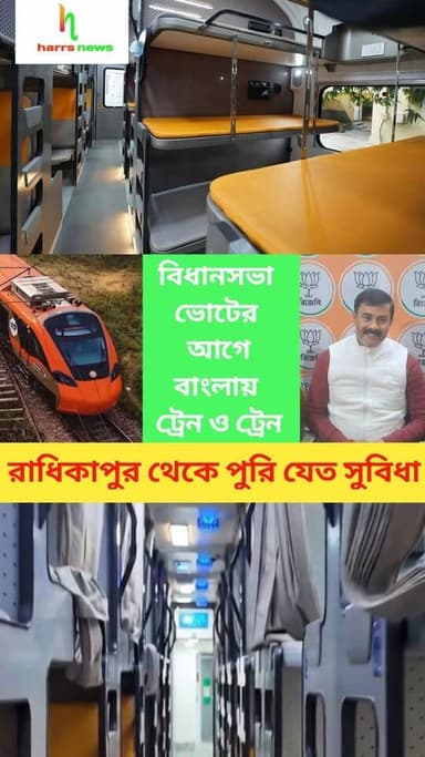 রাধিকাপুর থেকে পুরি যেত সুবিধা | বিধানসভা ভোটের আগে বাংলায় ট্রেন ও ট্রেন| মালদা থেকে একাধিক ট্রেনের উদ্বোধন করবেন প্রধা...