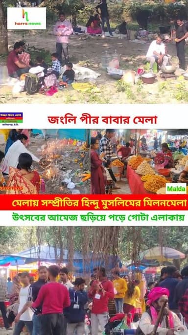 মালদায় জংলি পীর বাবার মেলা।
মুচিয়া জংলি পীর বাবার মেলা। #harrsnews #mela #pirmela #janglipirbaba #maldanews
হিন্দু মু...
