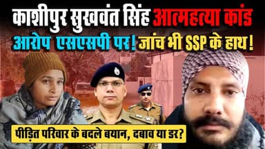 #सुखवंत_सिंह आत्म#हत्या कांड: आरोप #एसएसपी पर! जांच भी SSP के हाथ! #पीड़ित_परिवार के बदले #बयान : दबाव या डर? Sukhwant S...