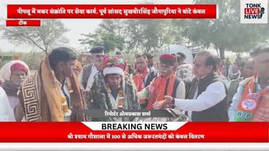 पीपलू में मकर संक्रांति पर सेवा कार्य, पूर्व सांसद सुखबीरसिंह जौनापुरिया ने बांटे कंबल।
#BlanketDistribution
#MakarSankr...