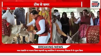 मकर संक्रांति पर भाजपा जिला महामंत्री प्रभु बाडोलिया ने सरवराबाद गौशाला में गो-पूजन किया।
#MakarSankranti
#GauSeva
#GoPo...