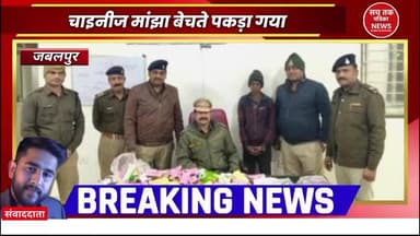 🔴 जबलपुर में प्रतिबंधित चाइनीज मांझा की बिक्री पर छापा, 4 दुकानदार गिरफ्तार
#Jabalpur #ChineseManjha #PoliceAction