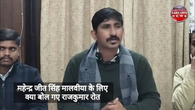 महेंद्र जीत मालविया के लिये क्या बोले Rajkumar रोत, सुने पूरी बात
#facebookreelsviral
#facebookpost
#facebookviral
#r...