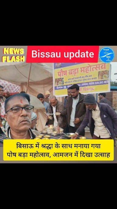 बिसाऊ में श्रद्धा के साथ मनाया गया पोष बड़ा महोत्सव, आमजन में दिखा उत्साह
#bissau #traditional #dharmik Thar ki Awaaz AJ...
