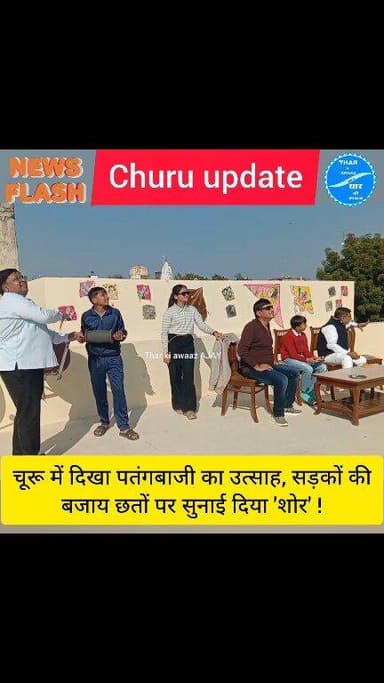 चूरू में मकर संक्रांति के अवसर पर पतंगबाजी का जोश देखा गया, शोर सड़कों के बजाय छतों पर गूँजा !
#churu #kiteflying #mak...