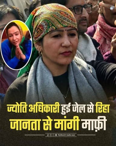 ◆ ज्योति अधिकारी ने जानता से माफ़ी माँगी, न्यायालय का किया धन्यवाद ....
◆ छह दिन जेल में रहने के बाद इन्फ्लूएंसर ज्योति...