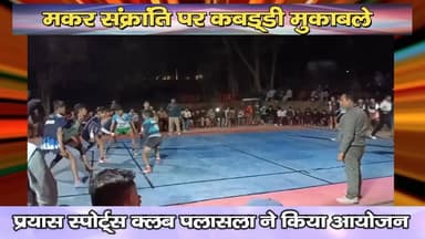 मकर संक्रांति पर कबड्डी मुकाबले : प्रयास स्पोर्ट्स क्लब पलासला ने किया आयोजन
https://youtu.be/KG5bKpQWYYc
#Jhanduta #Ma...