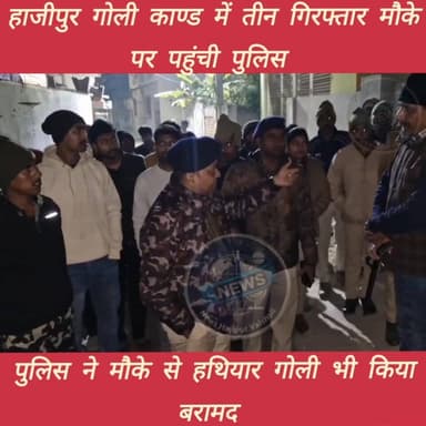 हाजीपुर में हुए गोली कांड में तीन लोग गिरफ्तार, मौके से हथियार गोली भी बरामद #hajipurnews #VaishaliNews #viralvideoシ#Bre...