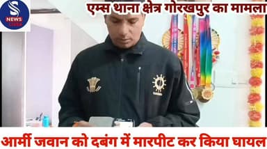 #आर्मी जवान को दबंग में# #मारपीट कर किया घायल,आइए# #सुनते हैं सुबेदार जितेन्द्र कुमार# #मल्ल को#