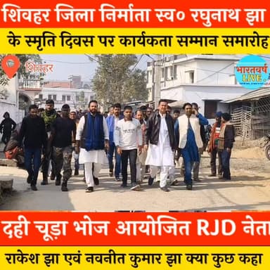 जिला निर्माता स्व० रघुनाथ झा की स्मृति दिवस मनाईं गई राजद के पूर्व प्रत्याशी नवनीत कुमार झा व राकेश झा क्या कुछ कह रहें ...