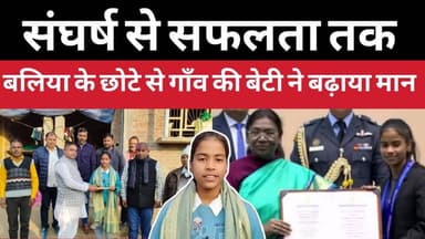 संघर्ष से सफलता तक.... बलिया के छोटे से गाँव की बेटी खुशबू यादव ने बढ़ाया मान
#Ballia #Balliakhabar