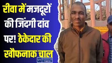 रीवा के मजदूरों की गुहार, काम का हक लेने पर धमकी, प्रशासन की भूमिका पर सवाल
#JusticeForWorkers #PayTheWorkers #Worker...