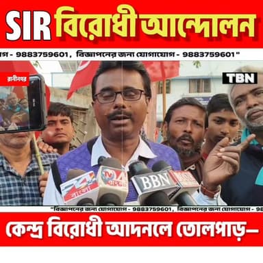 SIR বিরোধী আন্দোলনে তোলপাড় রাজ্য রাজনীতি সমষ্টি উন্নয়ন আধিকারিকের করন ঘেরাও করে প্রতিবাদ