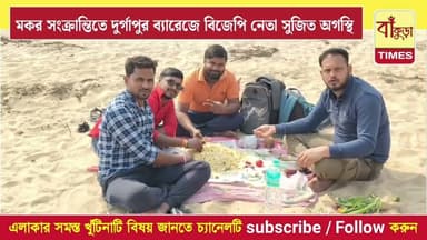 মকর সংক্রান্তিতে দুর্গাপুর ব্যারেজে বিজেপি নেতা সুজিত অগস্থি @BankuraTimes