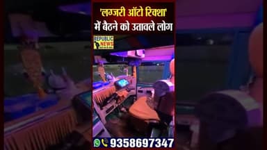 गजब : ऑटो नहीं लक्जरी कार कहिए जनाब।VIRAL AUTO।#trending #latesupdates #update #latestnews #breaking
