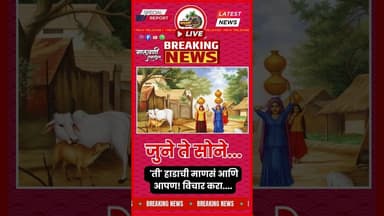 शेवटी जुनं ते जुनंच...त्यावेळी का जगायची माणसं १०० वर्षे?....आत्मचिंतनाची गरज