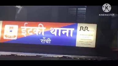 इटकी: इटकी में चोरों के हौसले बुलंद, वेल्डिंग दुकान से लोहे के ग्रिल उड़ा ले गए, पुलिस को दी चुनौती