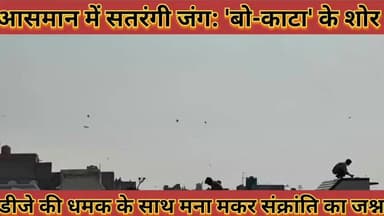 #आसमान_में_सतरंगी_जंग_बो_काटा_के_शोर_और_डीजे_की_धमक_के_साथ_मना_मकर_संक्रांति_का_जश्न_मनाया
#aasman #me #satrangj #jang ...