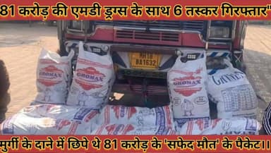 #81_करोड़_की_एमडी_ड्रग्स_के_साथ_6_तस्कर_गिरफ्तार #मुर्गी_के_दाने_मे_छिपे_81_करोड़_के_सफेद_मौत_के_पैकेट
#81 #crore #ki #...