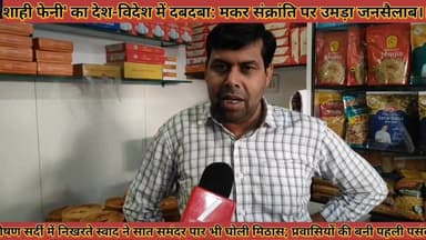 #शाही_फेनी_का_देश_विदेश_में_दबदबा_मकर_संक्रांति_पर #उमड़ा_जनसैलाब_सात_समंदर_पार_भी_घोली_मिठास
#shahi #feni #ka #desh #v...